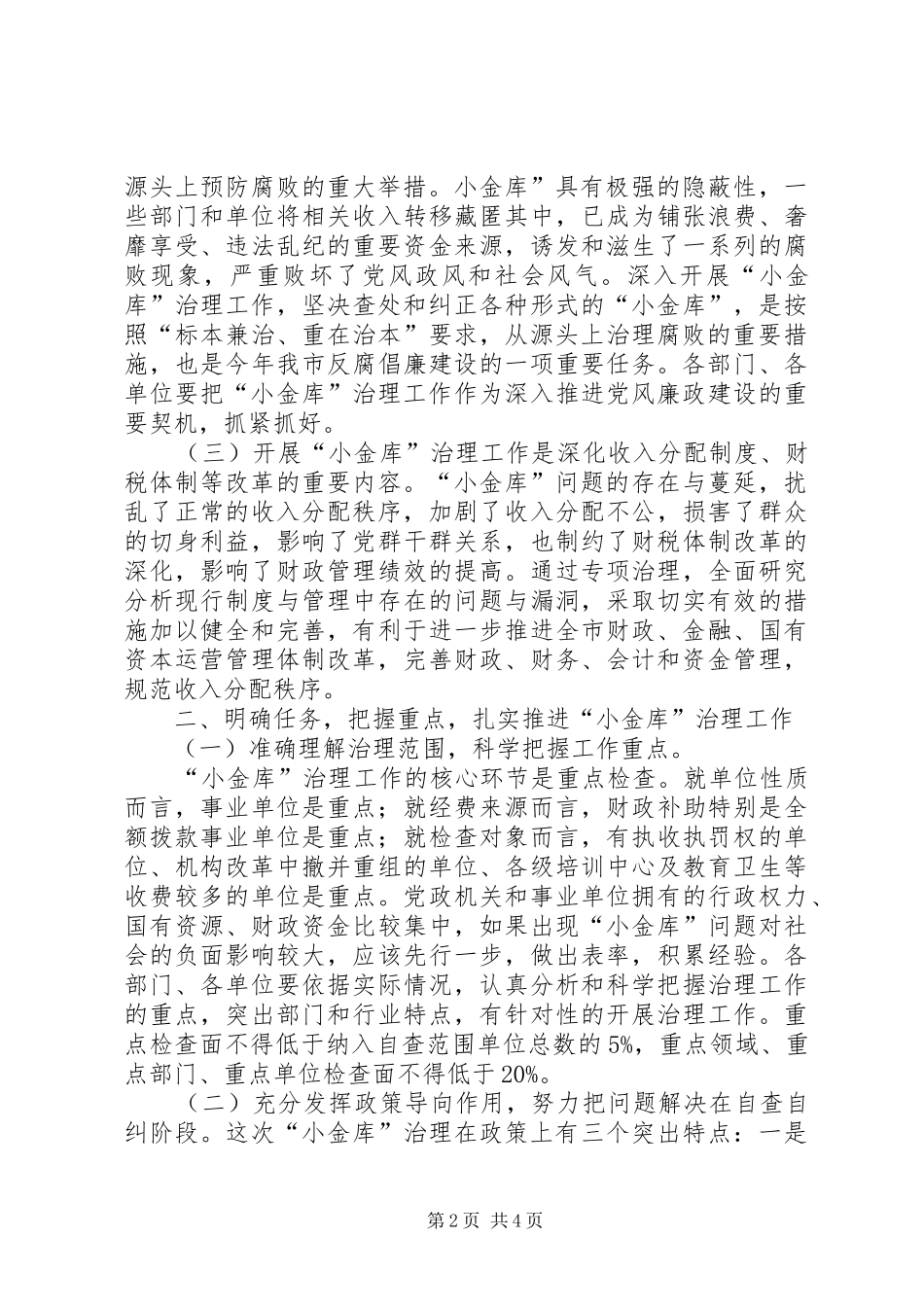 市小金库治理工作会议的致辞_第2页