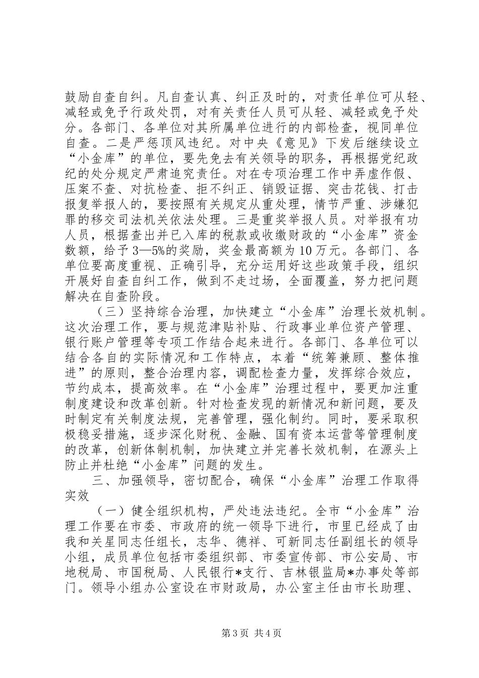 市小金库治理工作会议的致辞_第3页