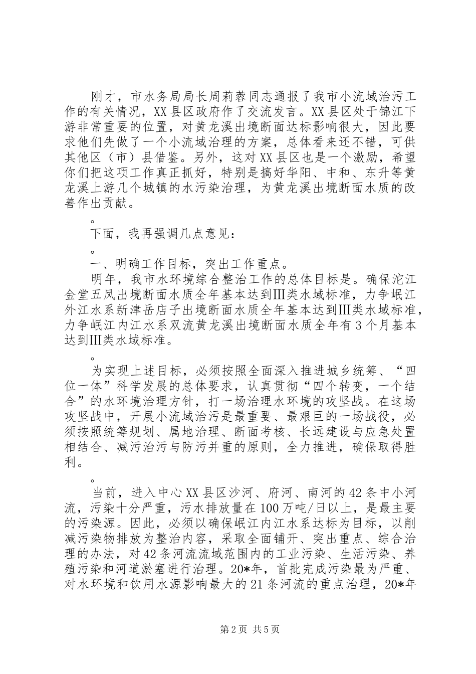 市小流域治污工作会议上的致辞_第2页
