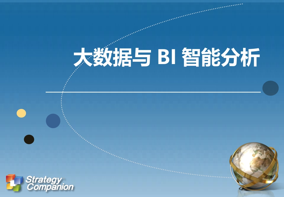 BI数据分析系统介绍_第2页