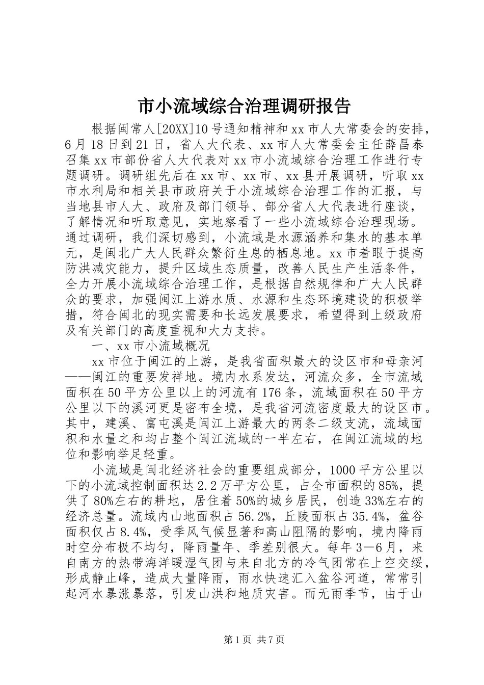 市小流域综合治理调研报告_第1页