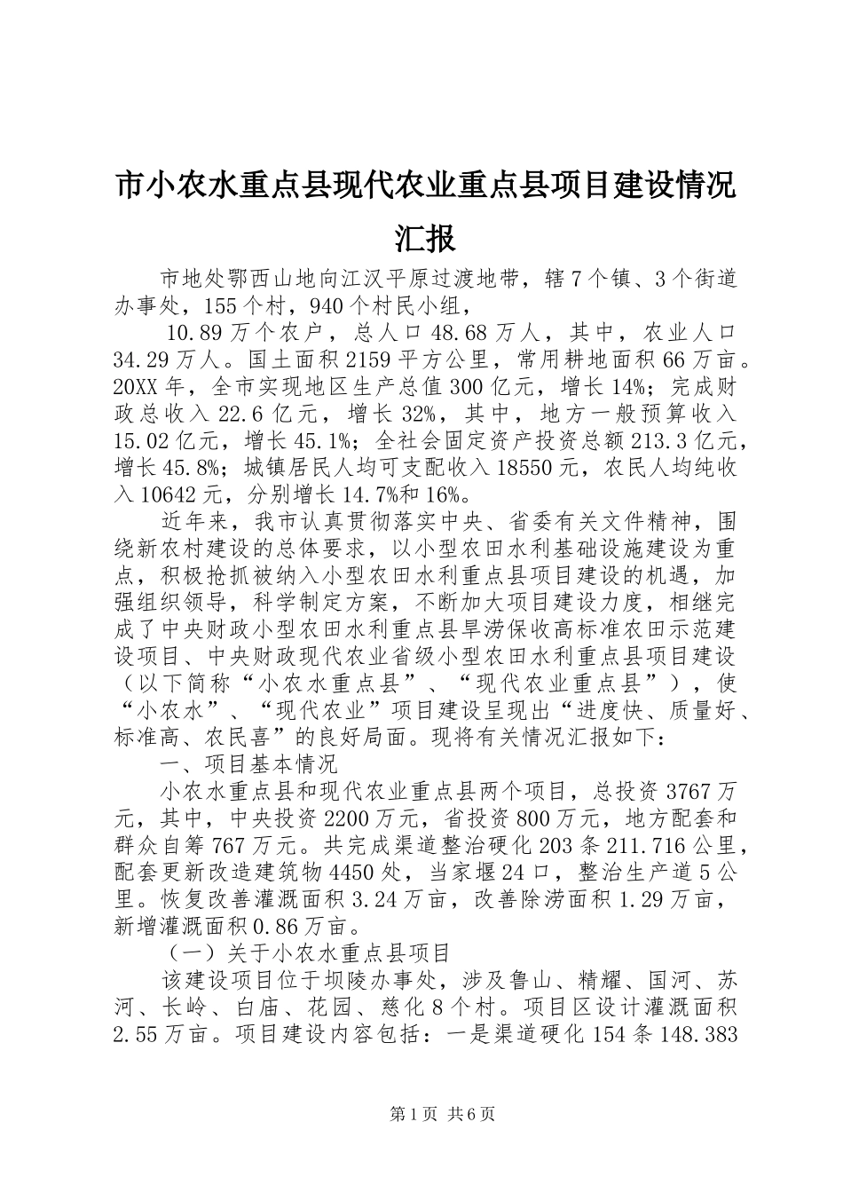 市小农水重点县现代农业重点县项目建设情况汇报_第1页