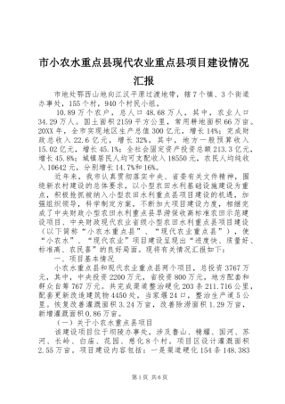市小农水重点县现代农业重点县项目建设情况汇报