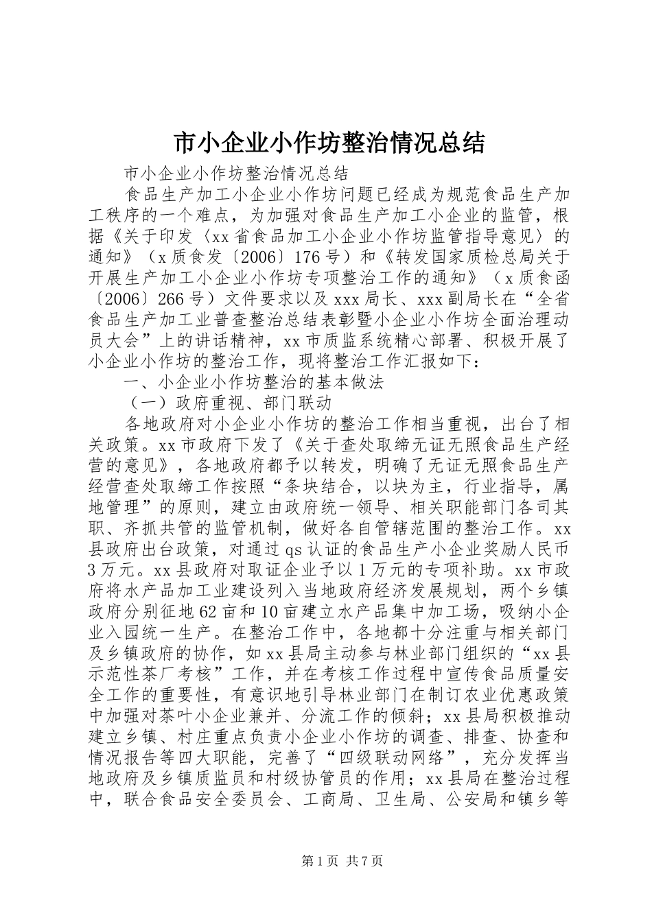市小企业小作坊整治情况总结_第1页