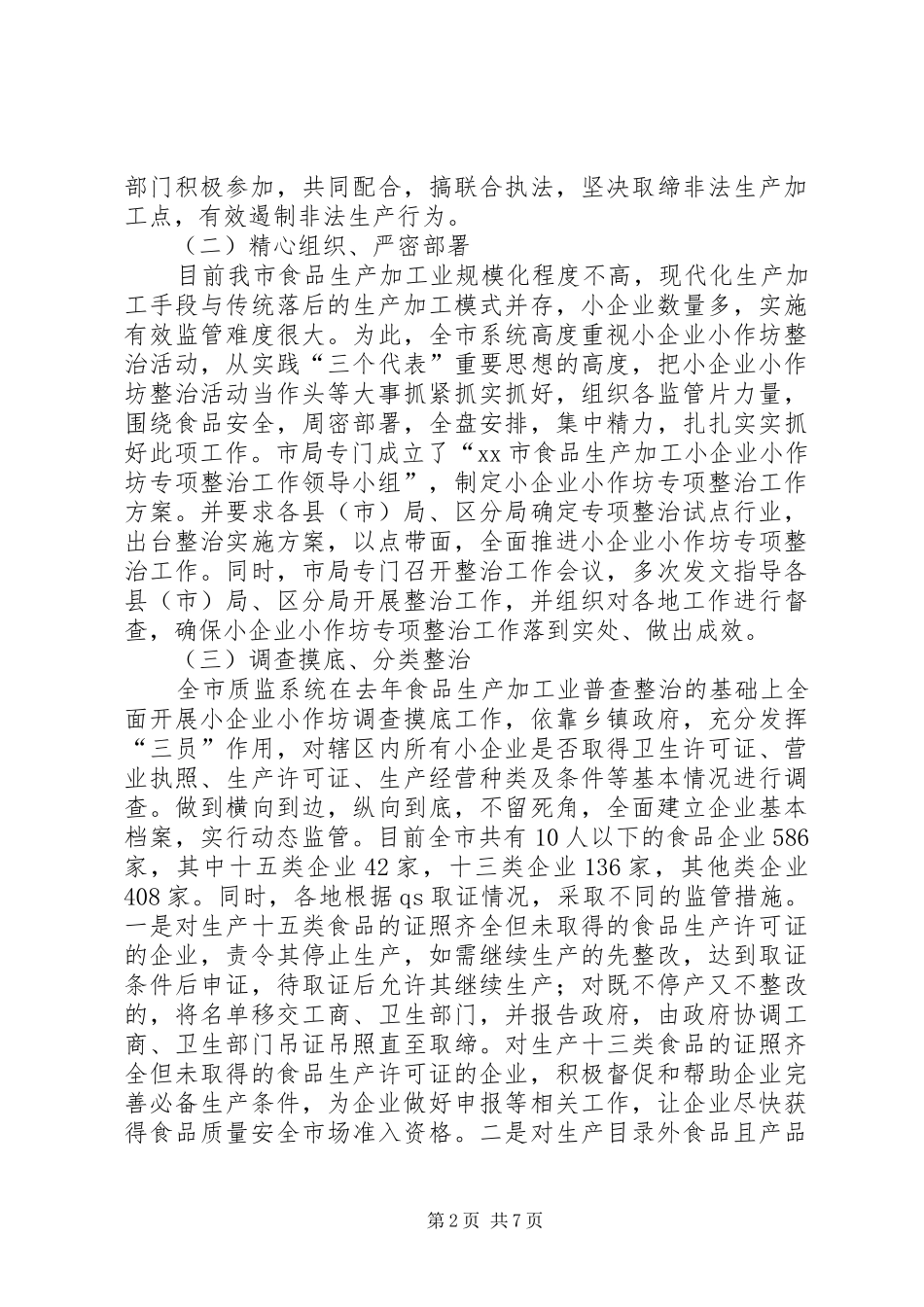 市小企业小作坊整治情况总结_第2页