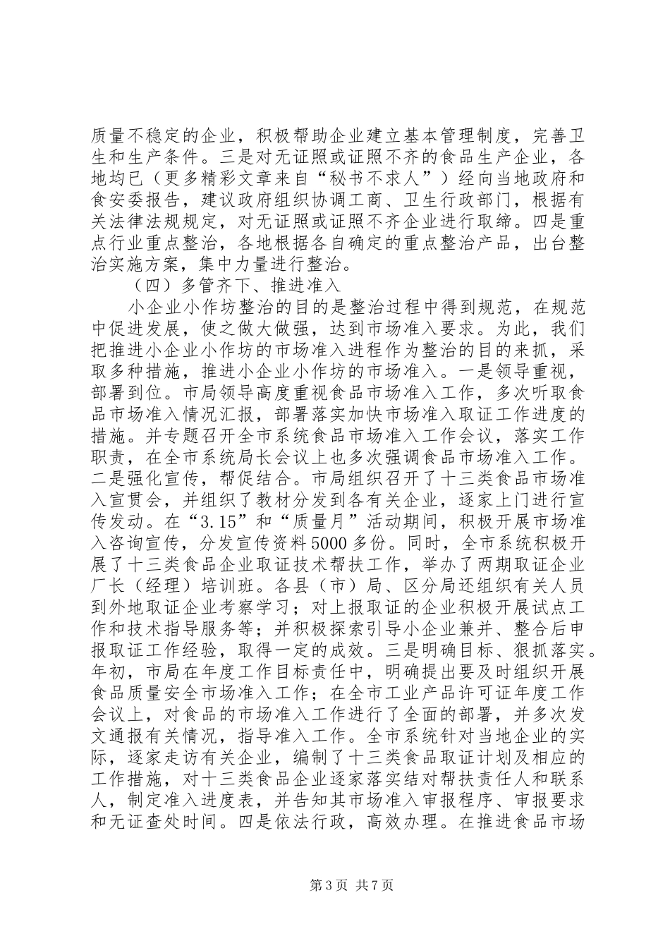 市小企业小作坊整治情况总结_第3页