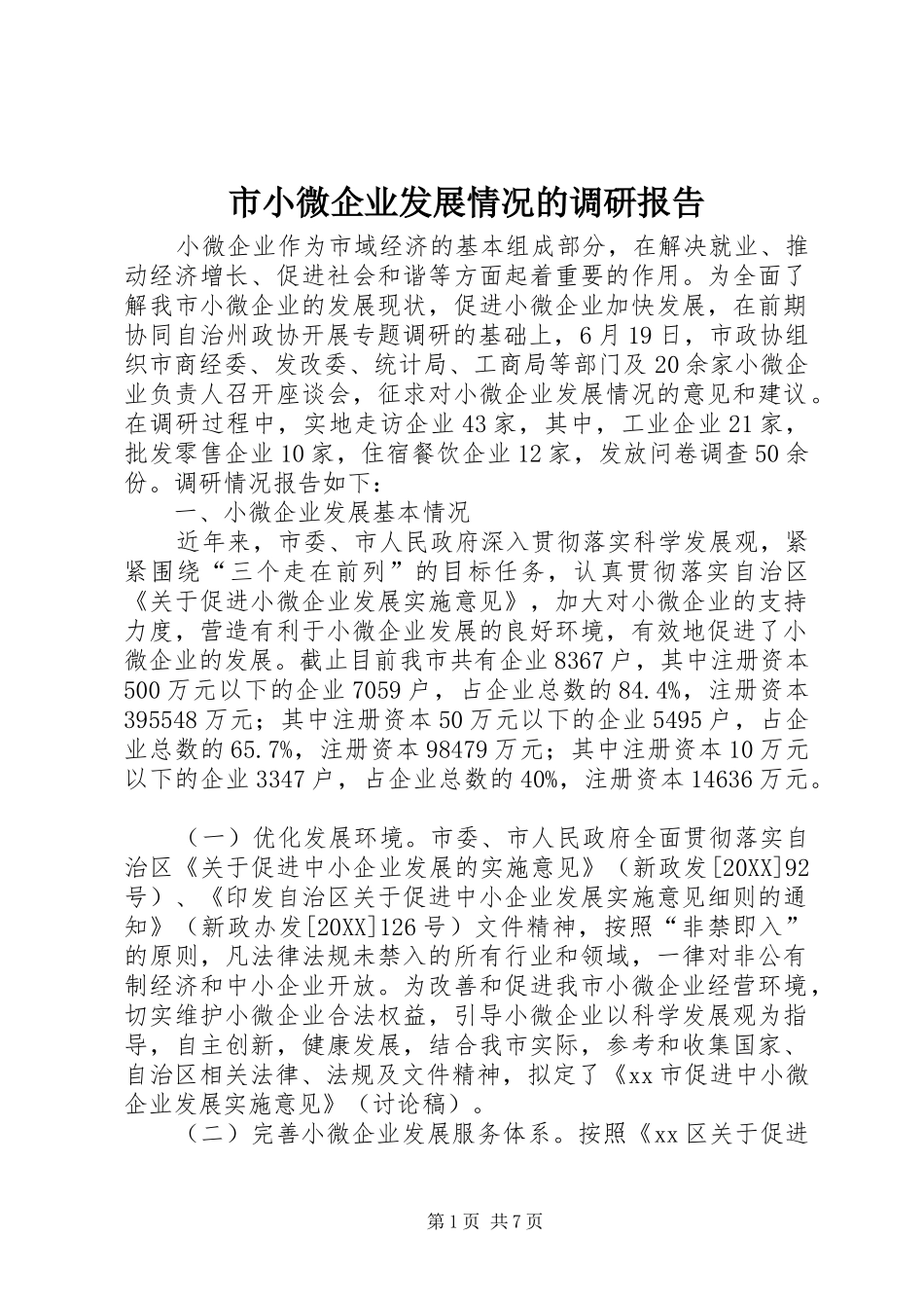市小微企业发展情况的调研报告_第1页