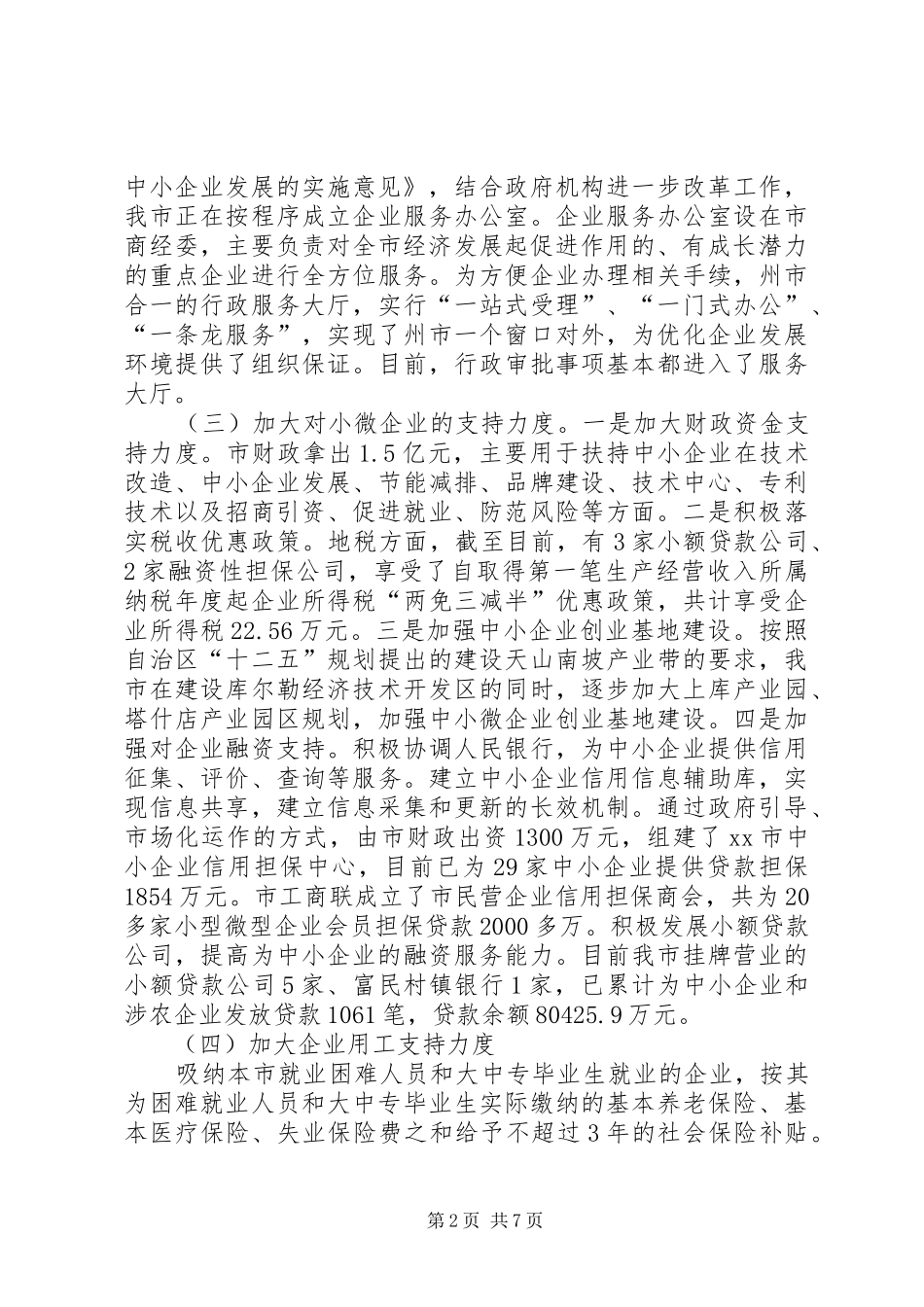市小微企业发展情况的调研报告_第2页