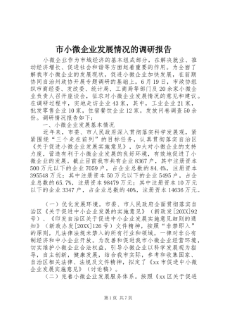 市小微企业发展情况的调研报告