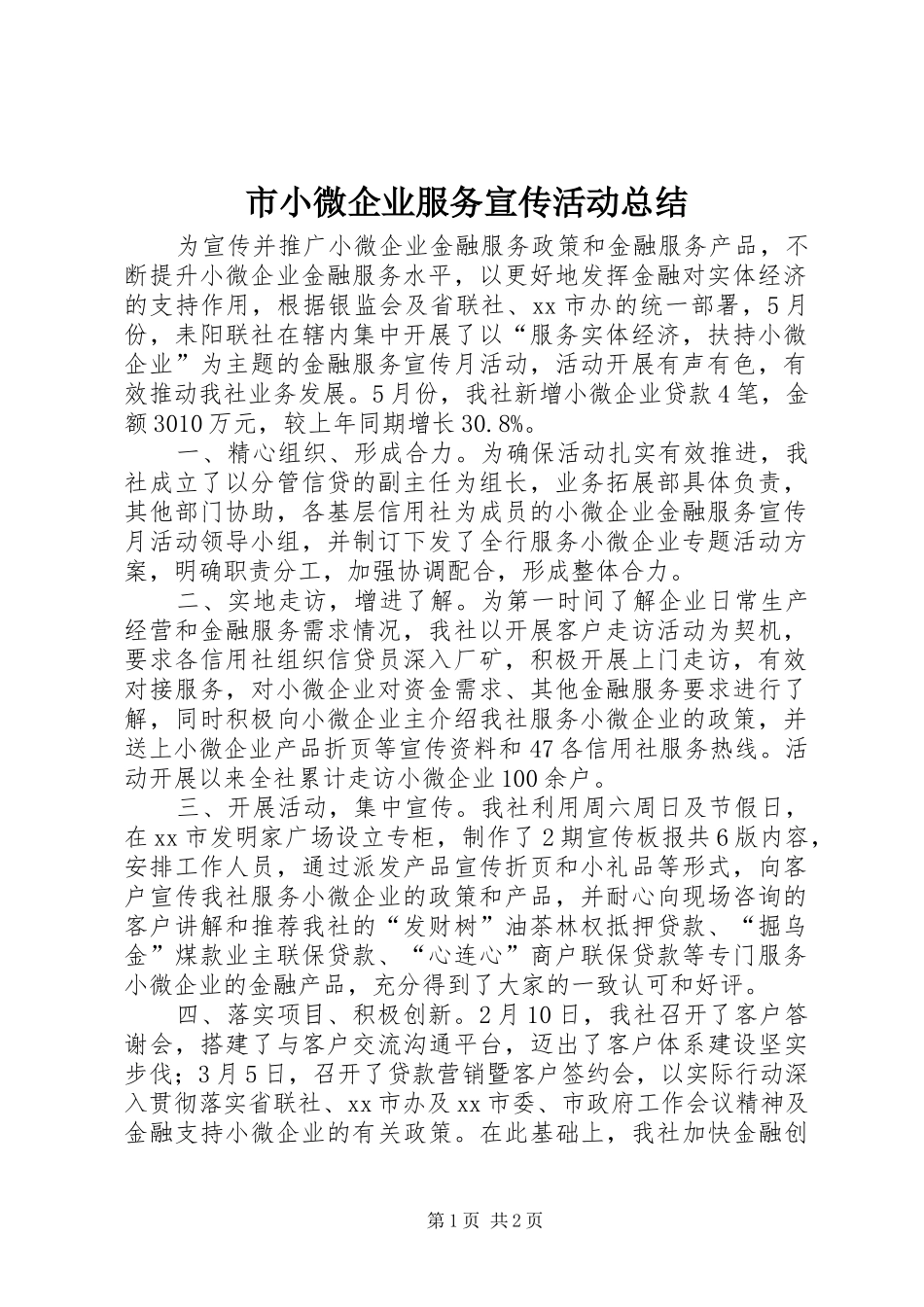 市小微企业服务宣传活动总结_第1页