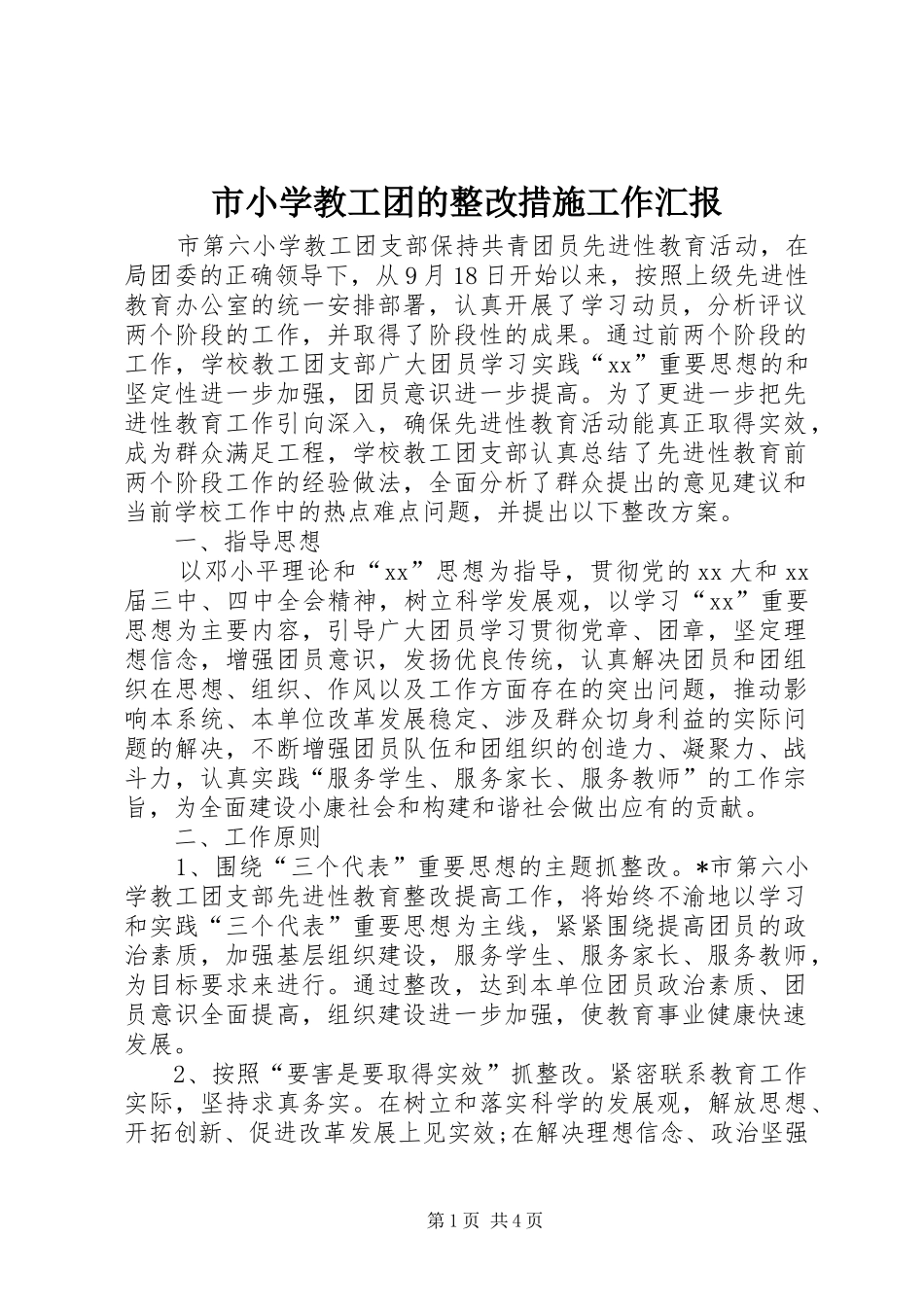 市小学教工团的整改措施工作汇报_第1页
