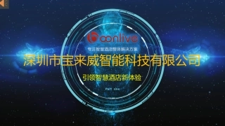 BoonLive智慧酒店方案