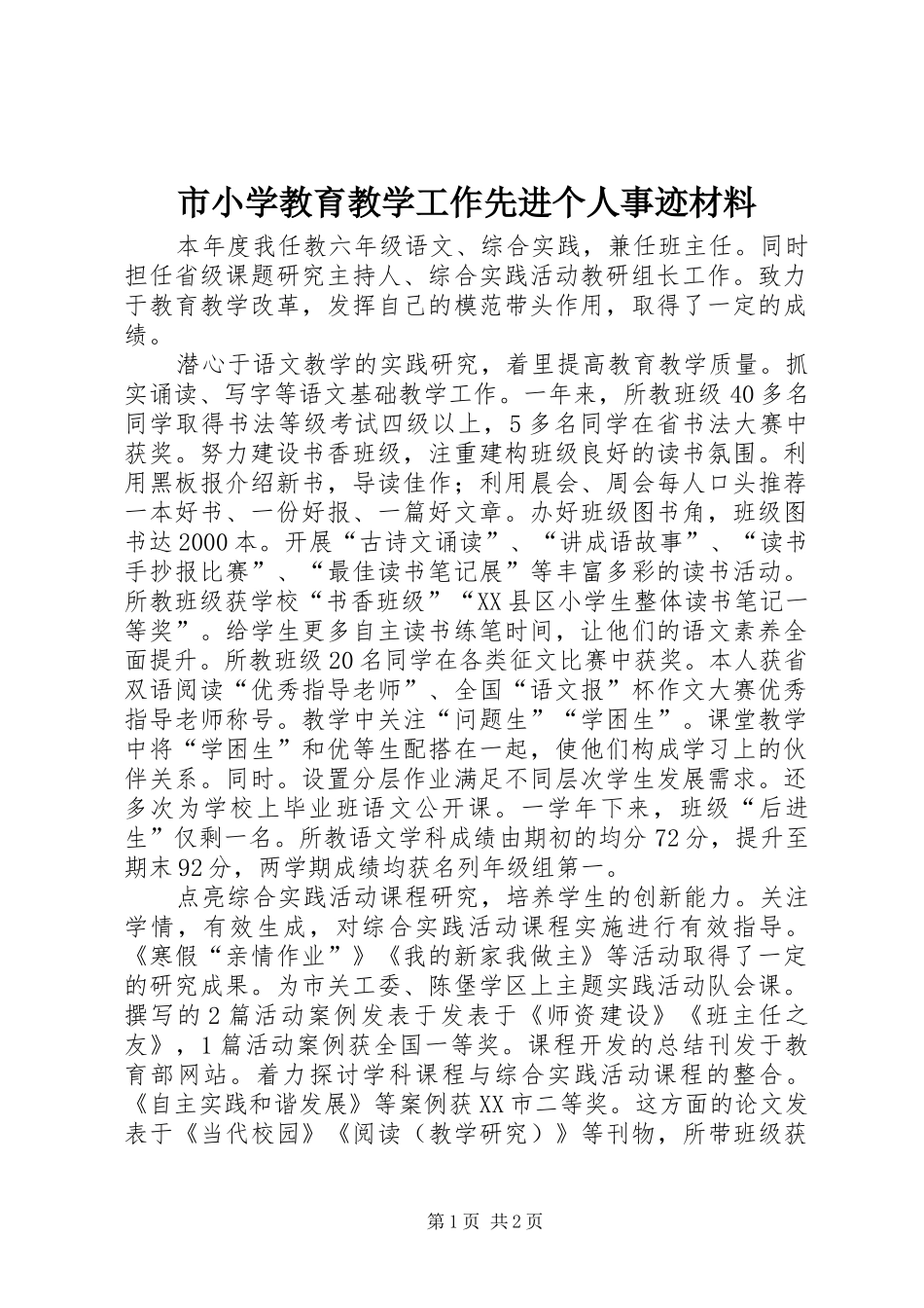 市小学教育教学工作先进个人事迹材料_第1页