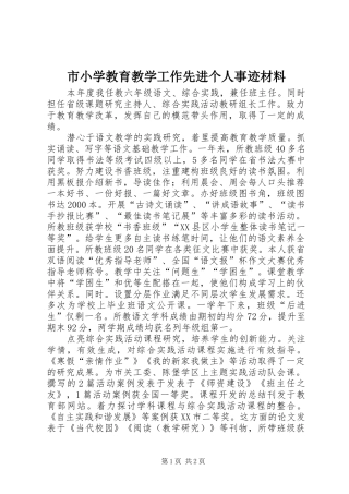 市小学教育教学工作先进个人事迹材料