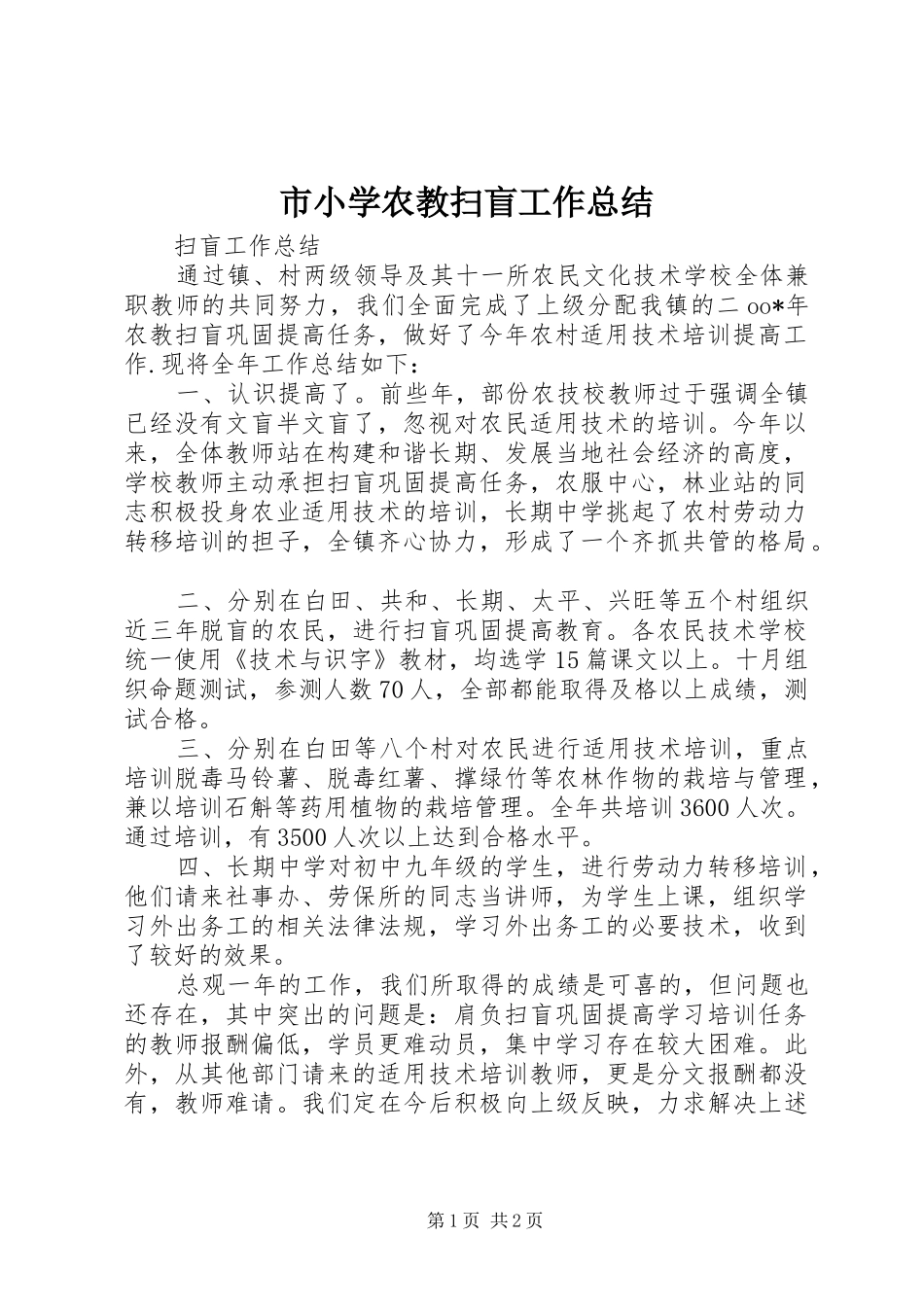 市小学农教扫盲工作总结_第1页