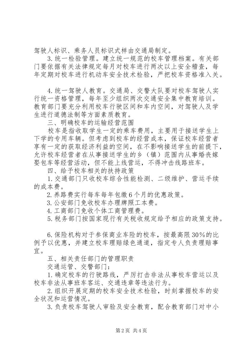 市校车管理工作的意见_第2页