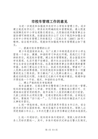 市校车管理工作的意见