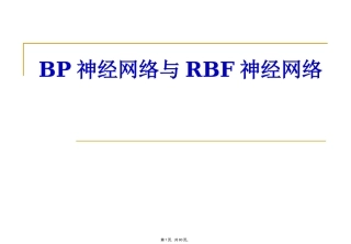 BP神经网络与RBF神经网络