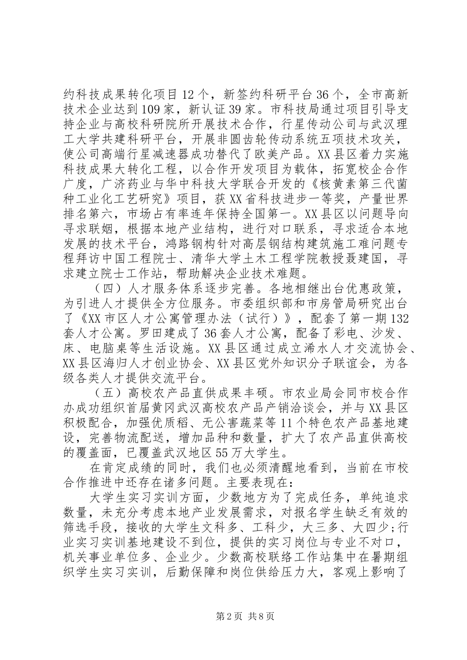 市校合作工作会致辞稿_第2页