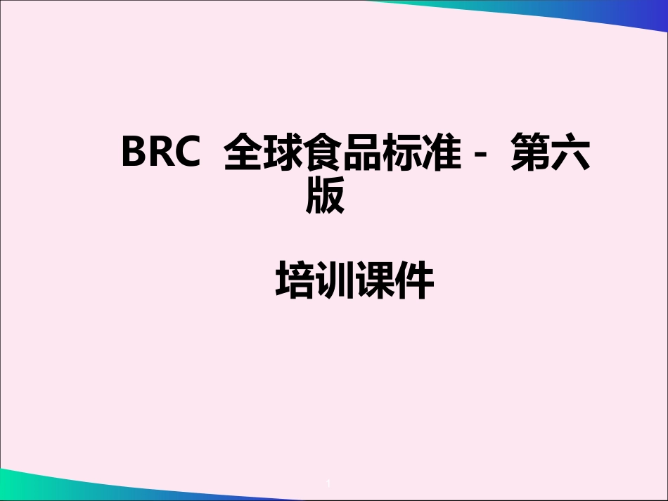 BRC培训课件_第1页