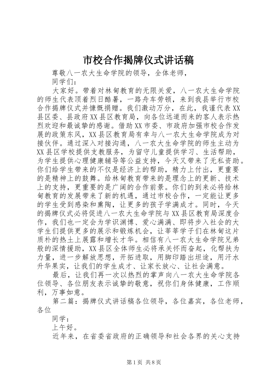 市校合作揭牌仪式致辞稿_第1页