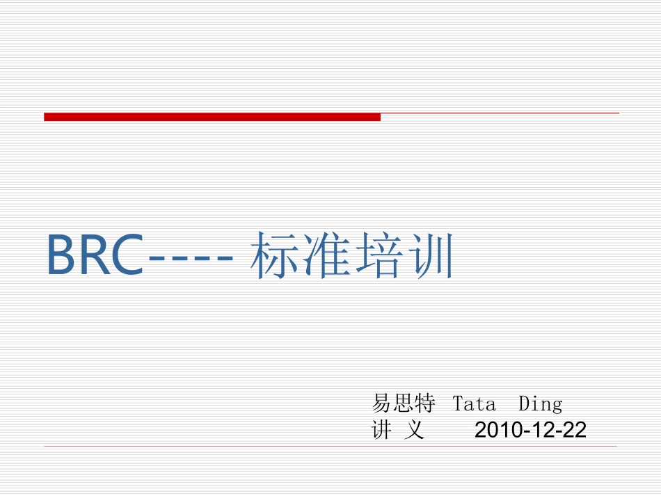 BRC培训资料_第1页