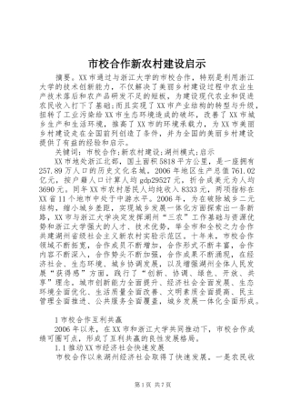 市校合作新农村建设启示