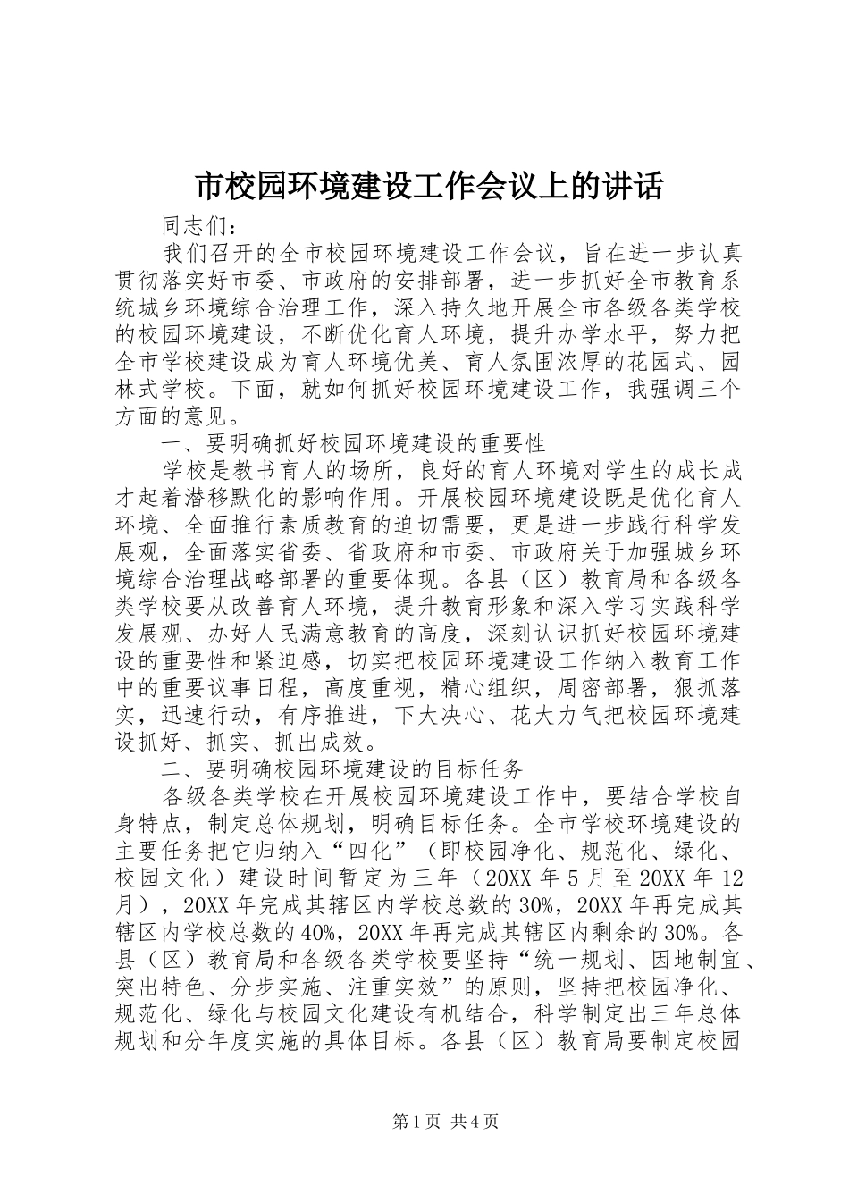 市校园环境建设工作会议上的致辞_第1页