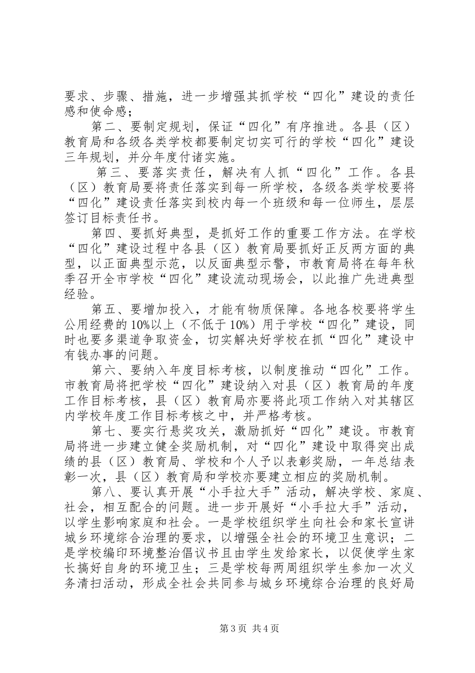 市校园环境建设工作会议上的致辞_第3页