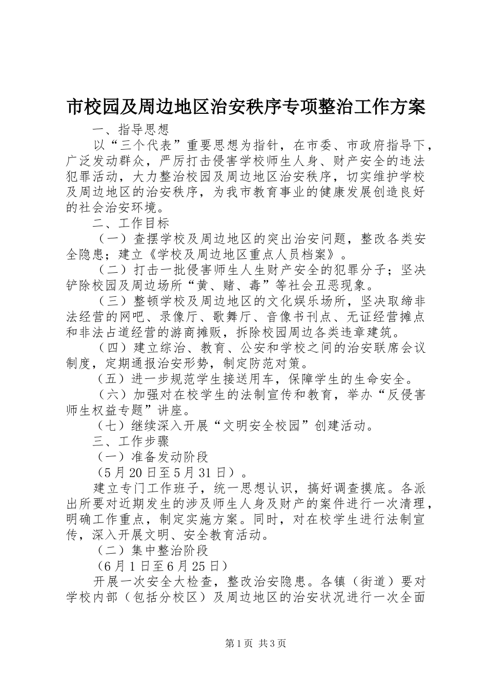 市校园及周边地区治安秩序专项整治工作方案_第1页