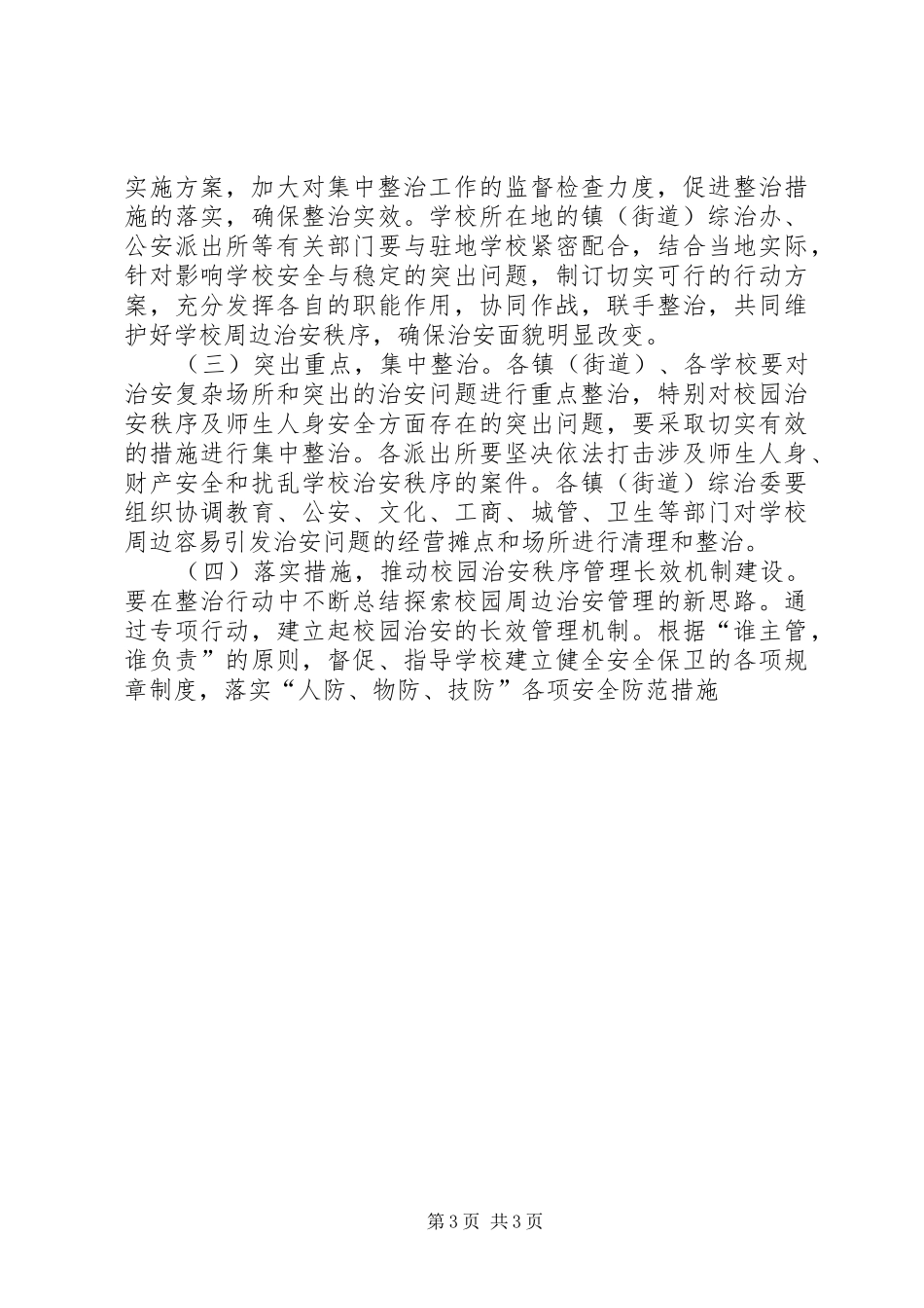 市校园及周边地区治安秩序专项整治工作方案_第3页