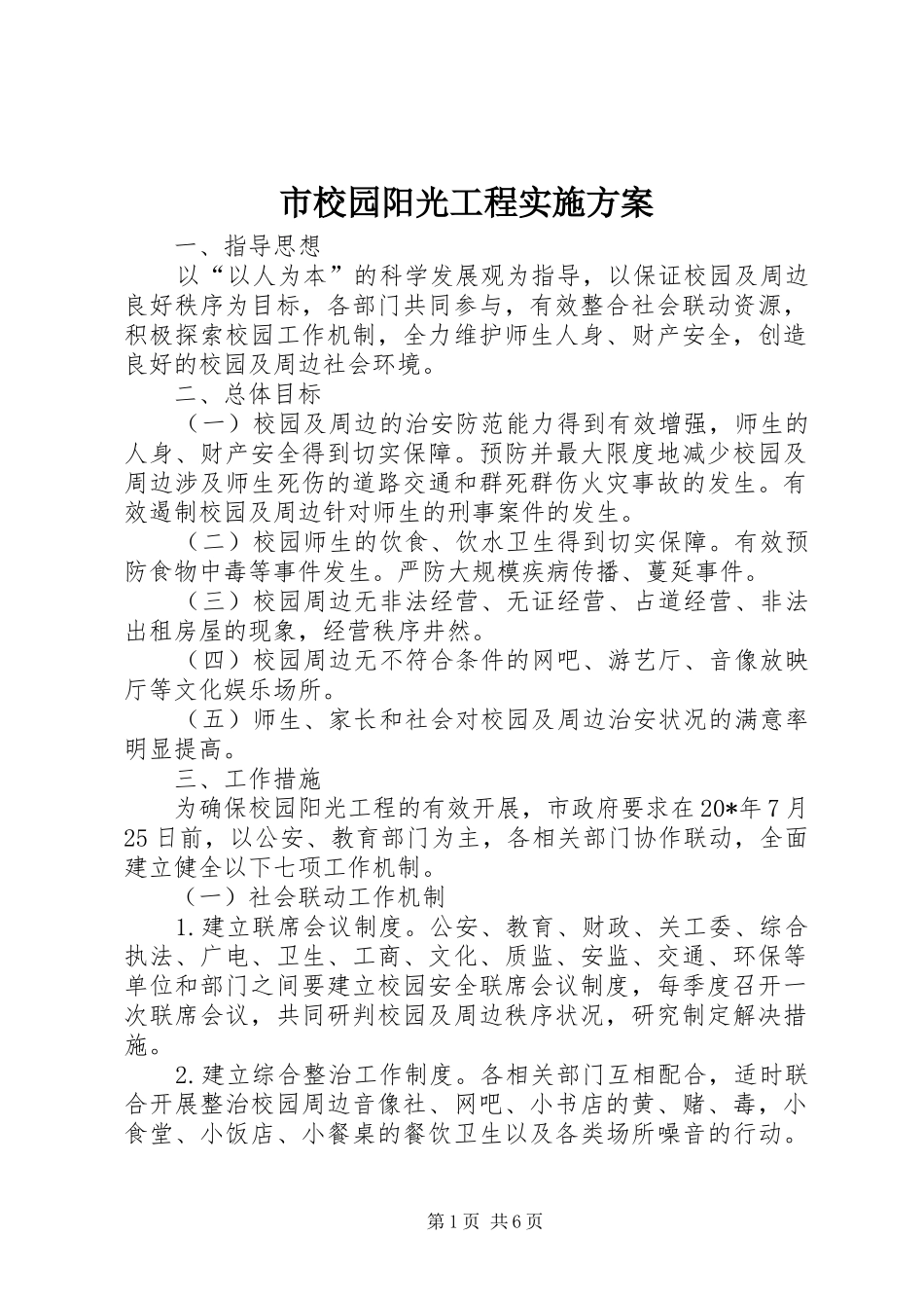 市校园阳光工程实施方案_第1页