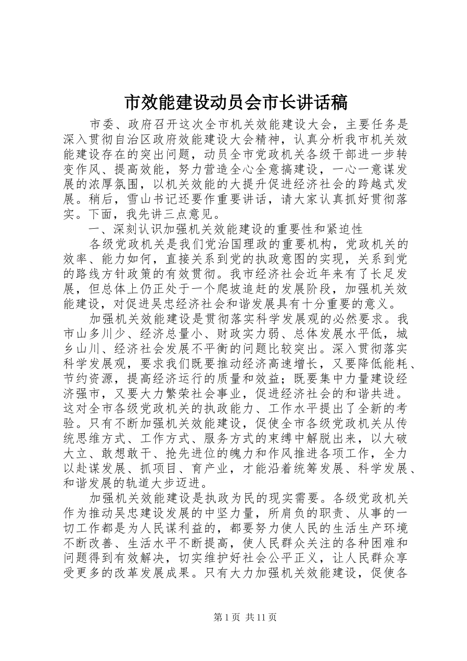 市效能建设动员会市长致辞稿_第1页