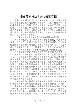 市效能建设动员会市长致辞稿