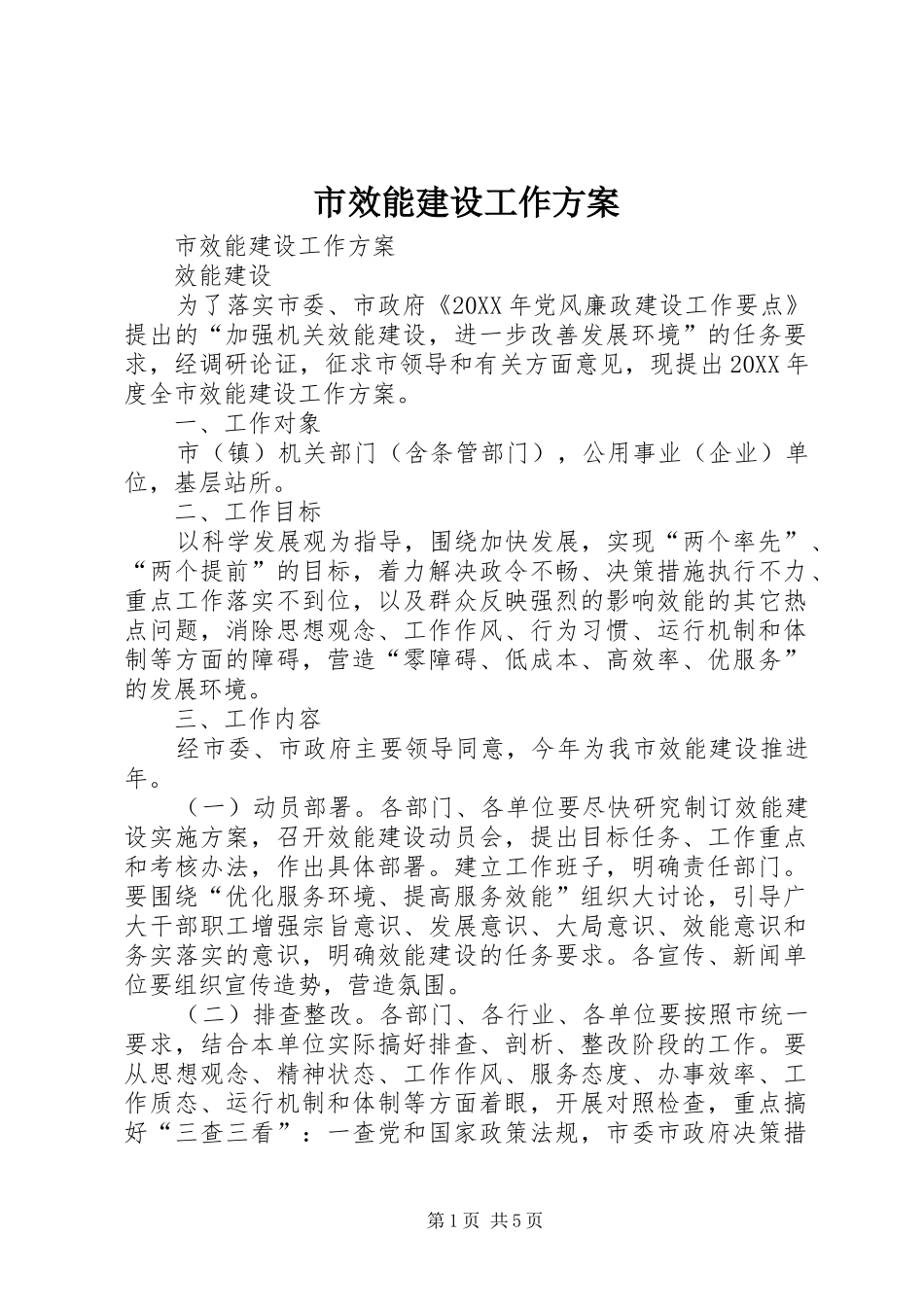 市效能建设工作方案_第1页