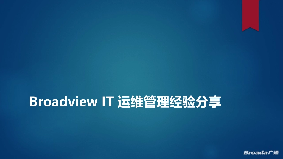 BroadviewIT运维管理解决方案SV版_第1页