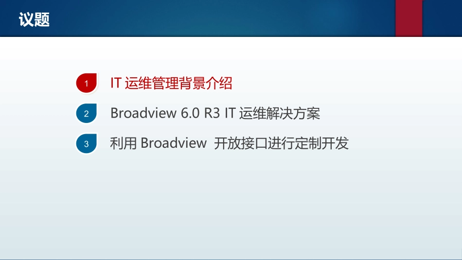 BroadviewIT运维管理解决方案SV版_第2页