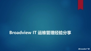 BroadviewIT运维管理解决方案SV版