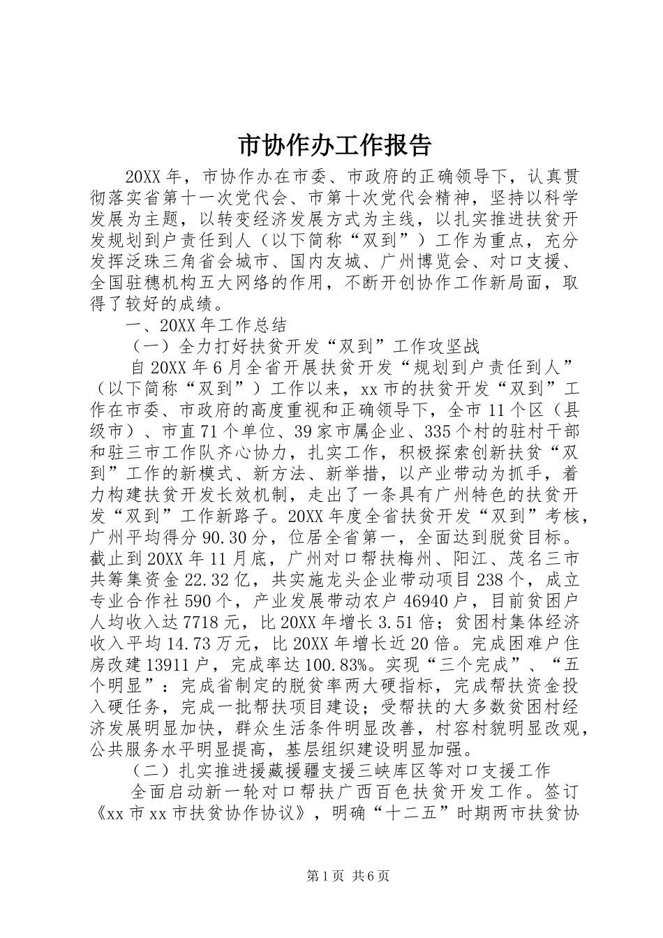 市协作办工作报告_第1页
