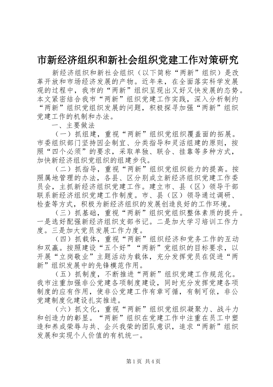 市新经济组织和新社会组织党建工作对策研究_第1页