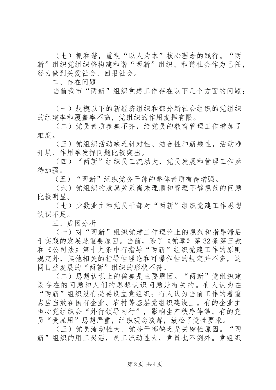 市新经济组织和新社会组织党建工作对策研究_第2页