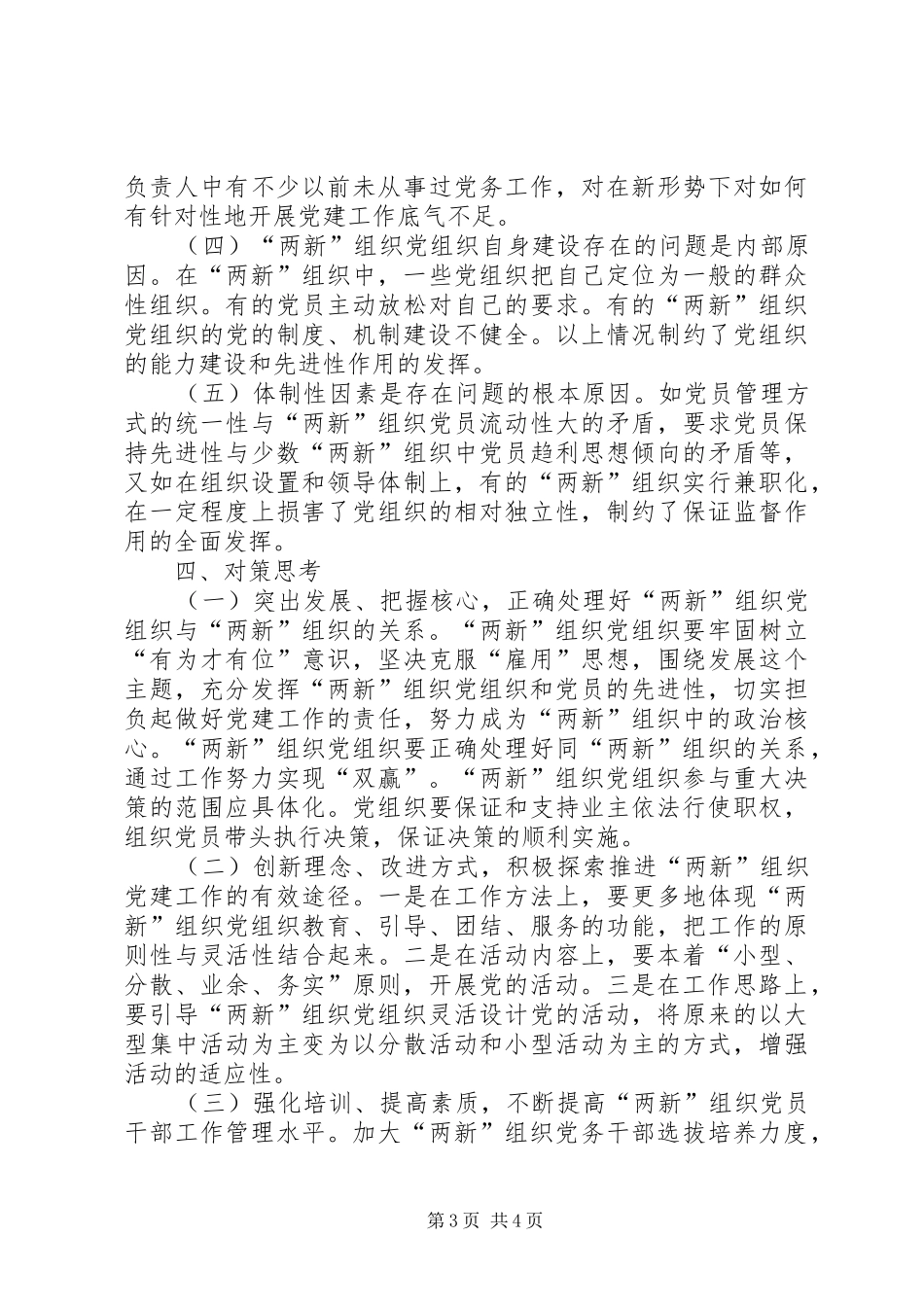 市新经济组织和新社会组织党建工作对策研究_第3页