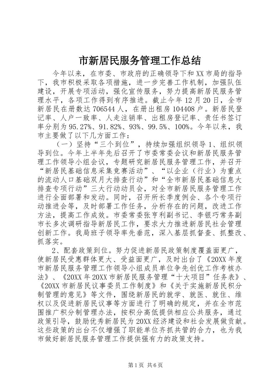 市新居民服务管理工作总结_第1页