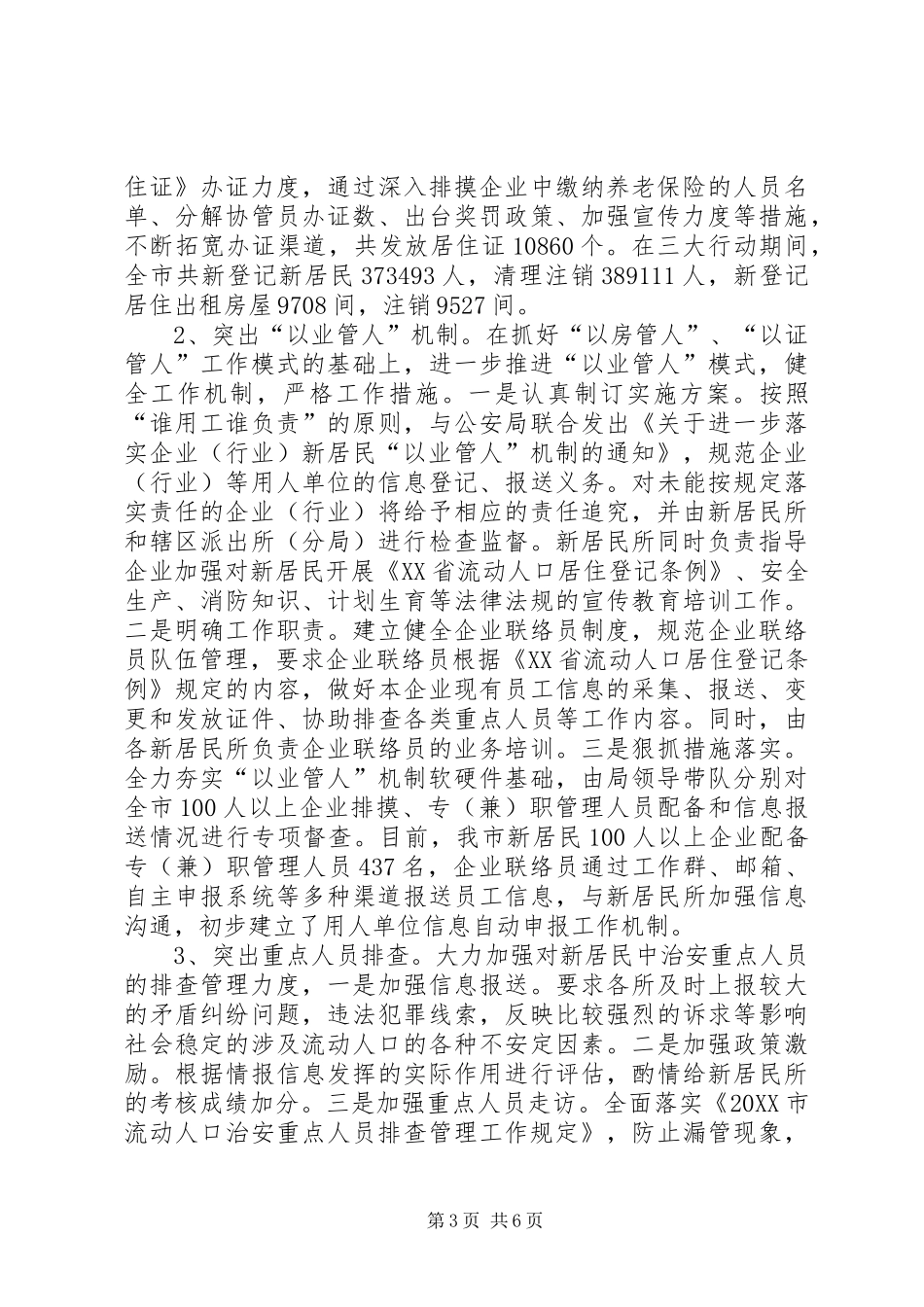 市新居民服务管理工作总结_第3页