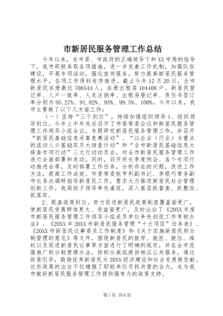 市新居民服务管理工作总结