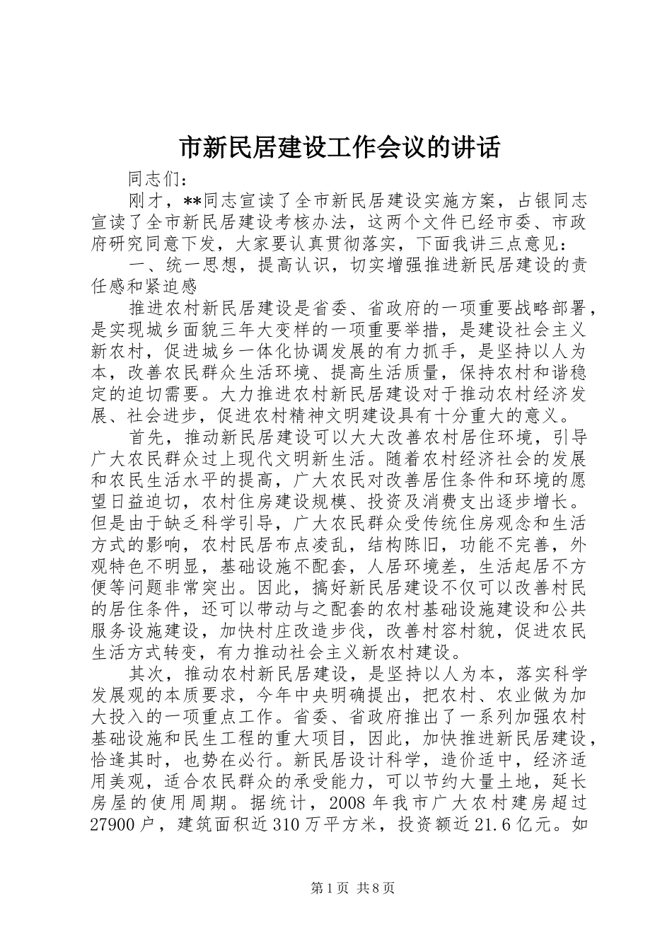 市新民居建设工作会议的致辞_第1页