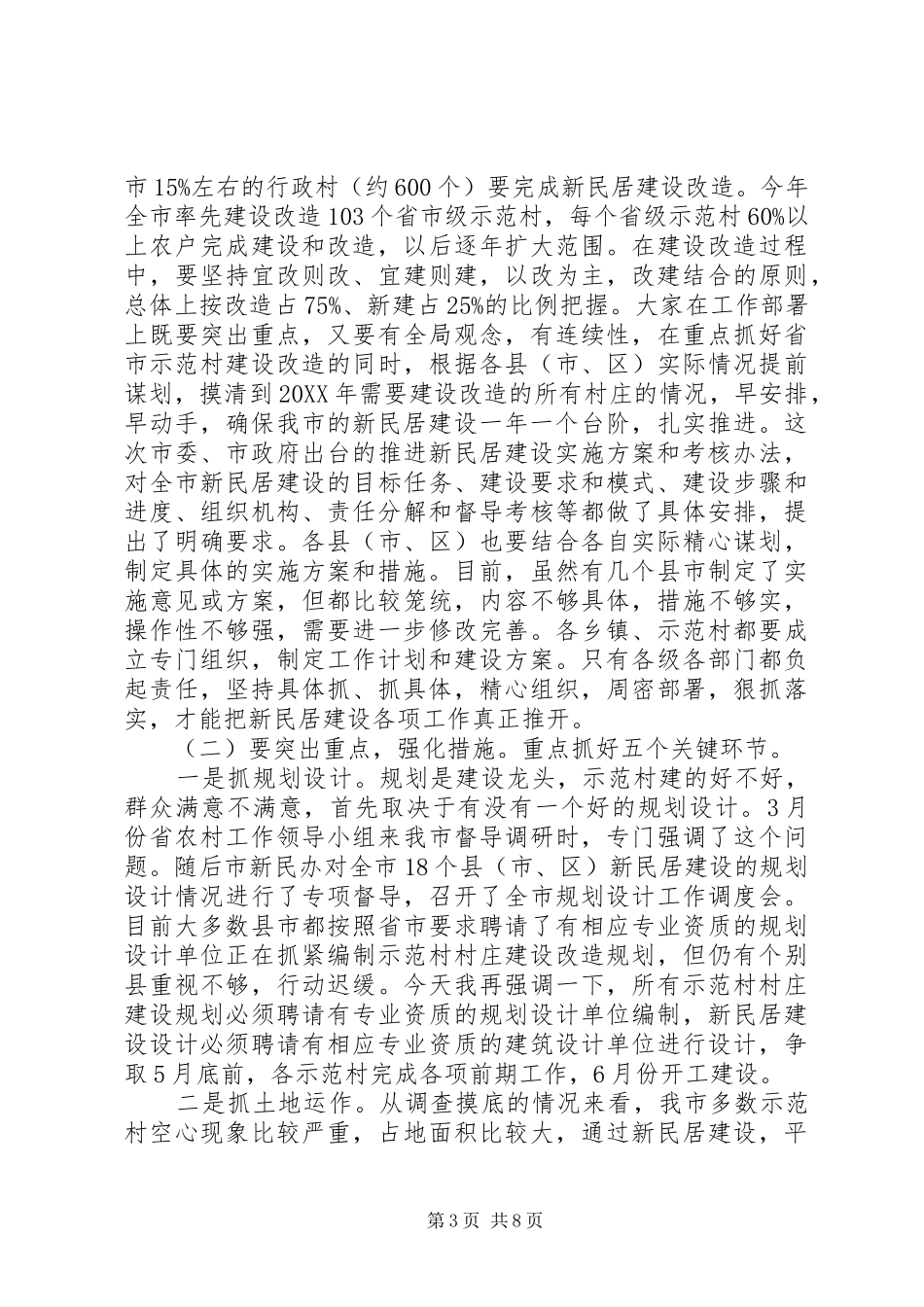 市新民居建设工作会议的致辞_第3页