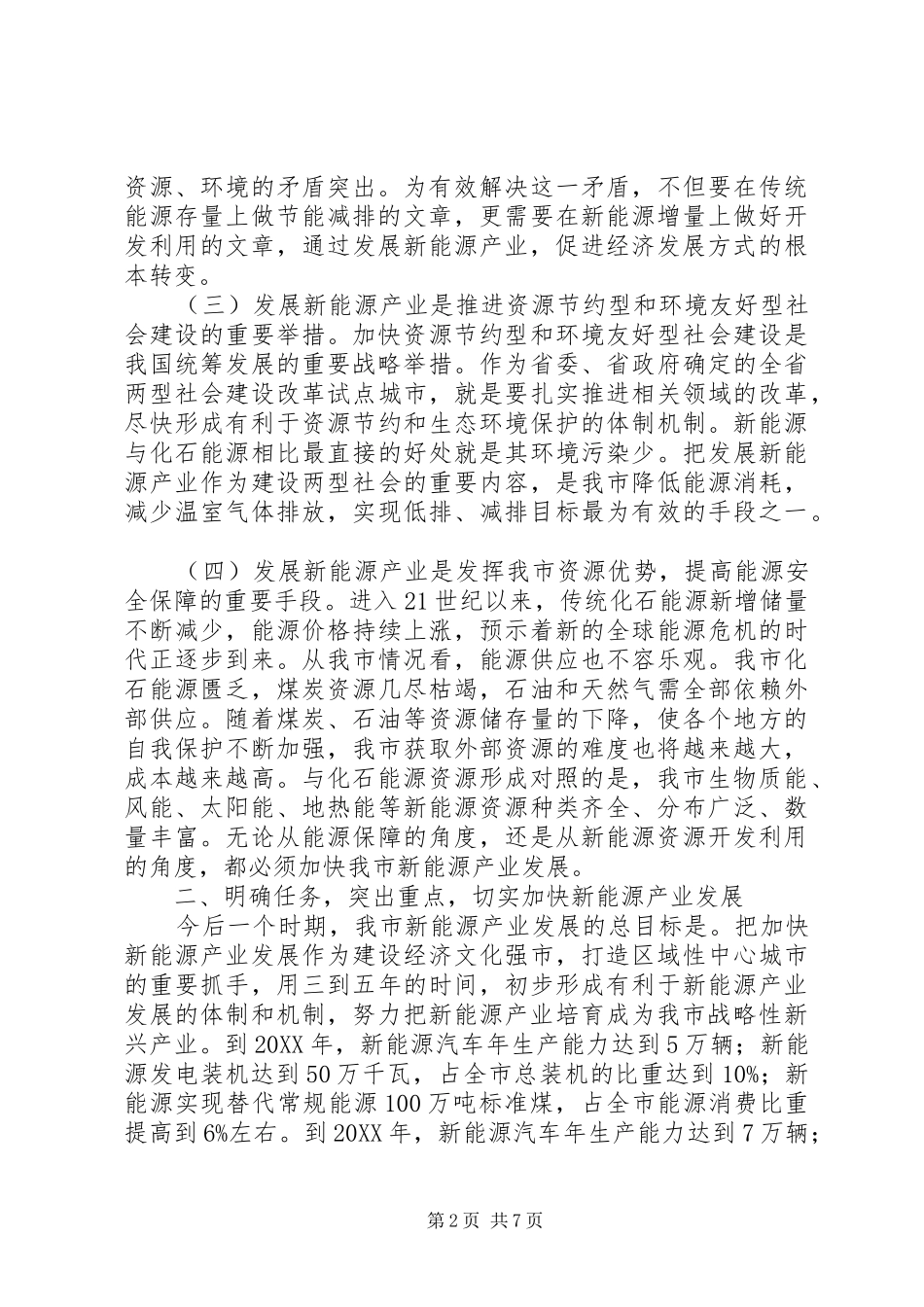 市新能源工作会议讲话范文_第2页