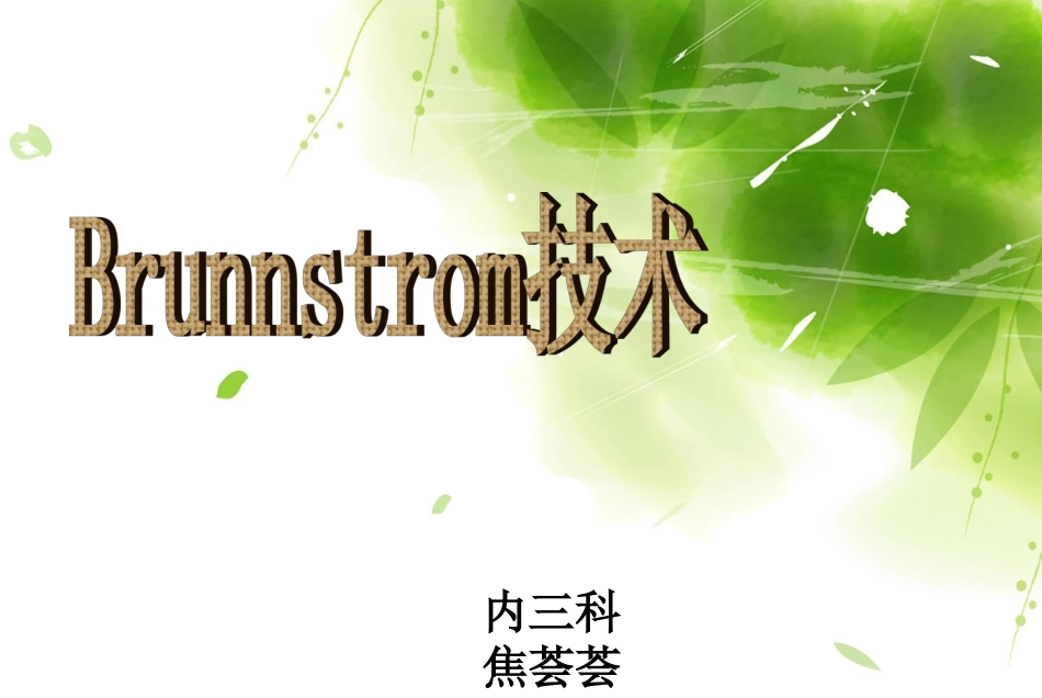 Brunnstrom技术_第1页