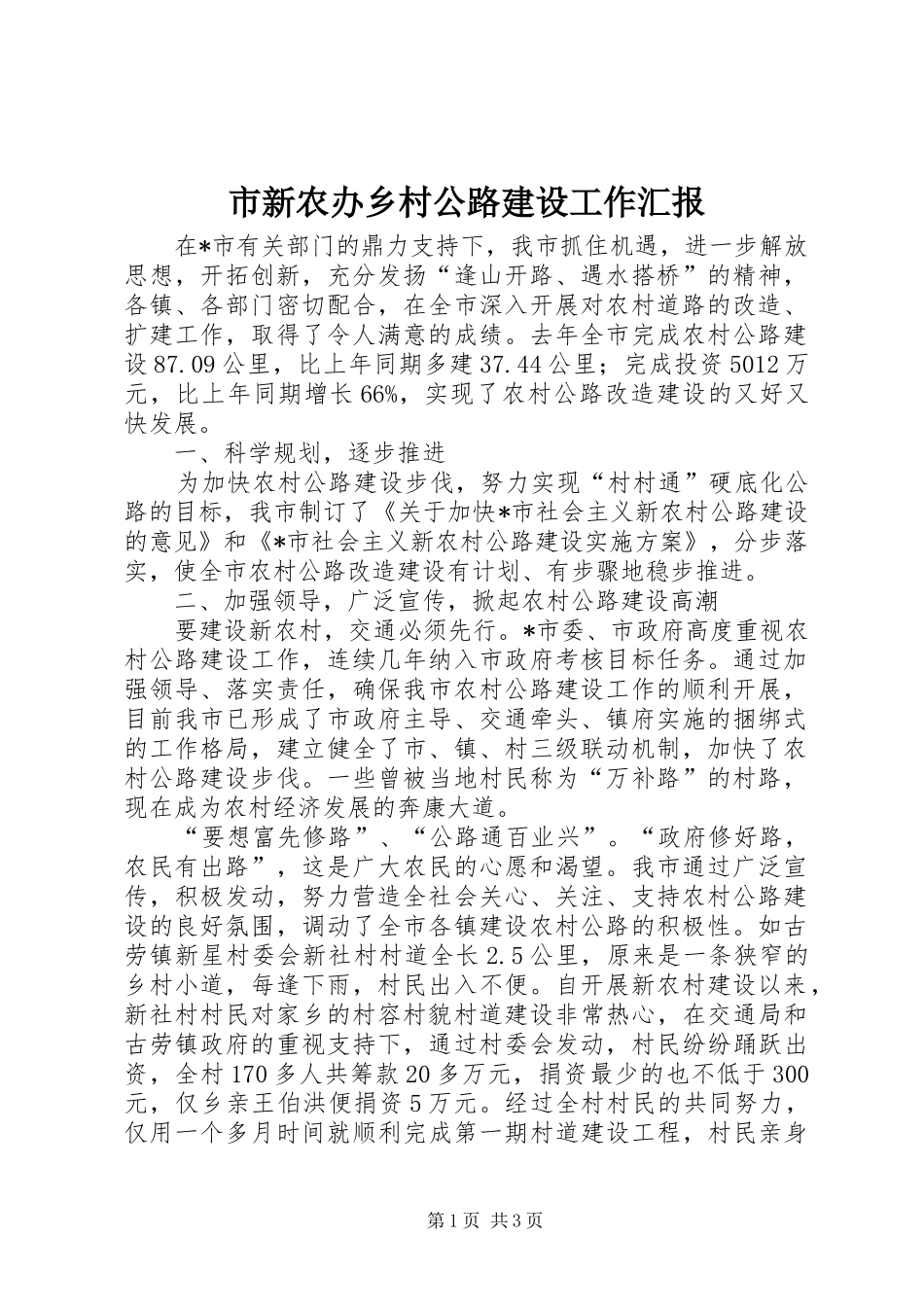 市新农办乡村公路建设工作汇报_第1页